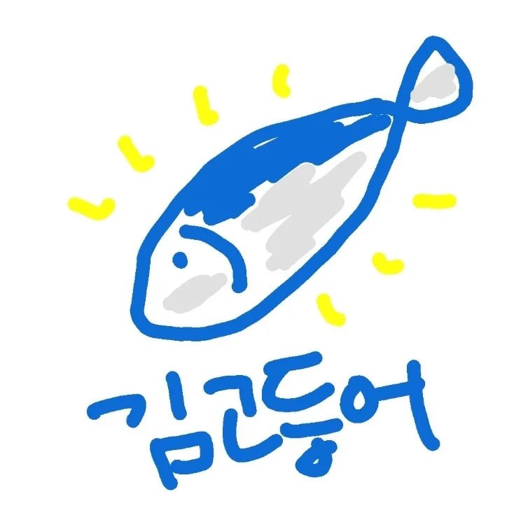 김고등어 프로필 사진
